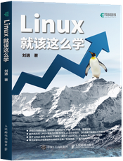 Linux 就该这么学