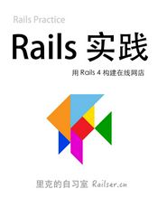 Rails 实践