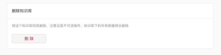如何删除、找回知识库或文档 - 图2