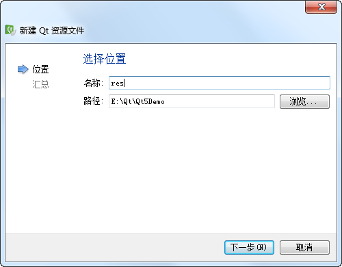 Qt Creator 新建资源文件 对话框