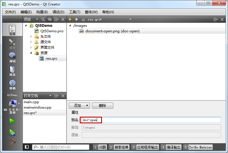 Qt Creator 添加资源别名